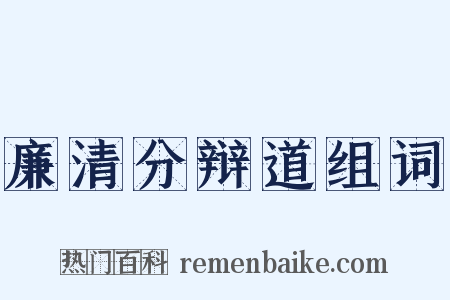 廉清分辩道组词是什么意思的图片
